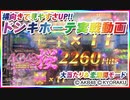 ドンキホーテ実戦動画  ぱちんこ AKB48 桜 LIGHT ver.  大当たり＆満開モード