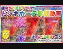 ドンキホーテ実戦動画  ぱちんこ AKB48 桜 LIGHT ver.  大当たり＆満開モード