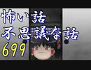 【ゆっくり】怖い話＆不思議な話を読んでみる699