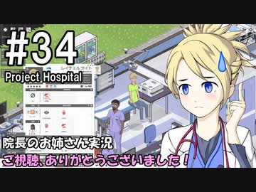 【Project Hospital】院長のお姉さん実況【病院経営】 34