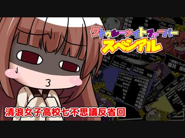 【サタスペ】クトゥルーナイトフィーバースペシアル《清浪女子高校七不思議反省回》【ゆっくり＆ボイロTRPG】