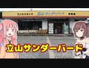 変なグルメで日本一周！富山県編「立山サンダーバード」【VOICEROID解説】