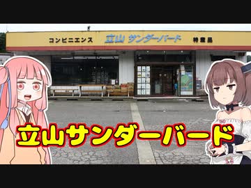 変なグルメで日本一周！富山県編「立山サンダーバード」【VOICEROID解説】