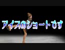 アイスのショートです