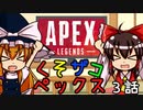 【APEX】くそざこペックス③【ゆっくり実況】