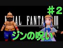 【実況プレイ】ファイナルファンタジーⅢ　♯２