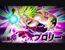「ドラゴンボールZ ドッカンバトル」伝説の超サイヤ人 ブロリー PV
