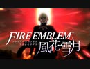 【実況】ファイアーエムブレム 風花雪月 Part45