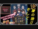 【スマホゲーム】［星のカケラ殺人事件#6 END］モバイル版 決着の時!!そして・・・　HELSING GAME（ヘルシングゲーム）