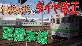 【解説版前編】ダイヤ改正で乗れなくなるディーゼルカーに乗車してきた！