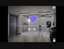 【エムステ】W　第1章『晴天下のキックオフ』
