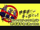 【映像研】『ファンタスティック3色パン』を野球選手名で歌ってみた【乃木坂46】