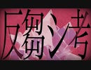 【ソプラノ女子が】原キーで『反芻シ考』歌ってみた【Hinoka】