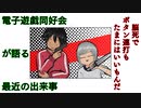 電子遊戯同好会が語る最近の出来事62
