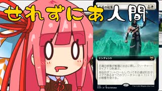 【MTGA】帰ってきたクソデッカー茜ちゃん その1【ボイスロイド実況】