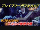 ブレイブリーデフォルト２　サブクエスト５１攻略　乙女心の秘密　【BRAVELY DEFAULT II】