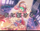 【バンドリ】夜に駆ける