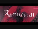 芽殖⇔Defection歌ってみた【米炊】