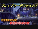 ブレイブリーデフォルト２　サブクエスト５２攻略　春を告げる味　【BRAVELY DEFAULT II】