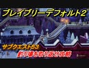 ブレイブリーデフォルト２　サブクエスト５３攻略　釣り場を取り返せ　【BRAVELY DEFAULT II】