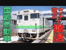 【解説版後編】ダイヤ改正で乗れなくなるディーゼルカーに乗車してきた！