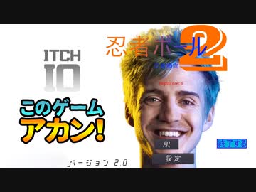 いっちばんアカン！ゲーム【忍者ボール２と言われても１を知らん】