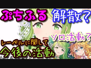 【森中花咲】ギバラ引退後のぷちふるの活動について語る【にじさんじ】