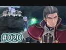 #020 軌跡好きの【創の軌跡】実況だよ