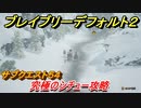 ブレイブリーデフォルト２　サブクエスト５４攻略　究極のシチュー　【BRAVELY DEFAULT II】