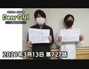 【公式】神谷浩史・小野大輔のDear Girl〜Stories〜 第727話 (2021年3月13日放送分)