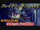 ブレイブリーデフォルト２　サブクエスト５５攻略　手紙の向こうの彼　【BRAVELY DEFAULT II】