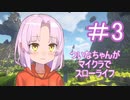 ついなちゃんがマイクラでスローライフ　３話目