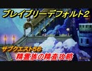 ブレイブリーデフォルト２　サブクエスト５６攻略　精霊族の精査　【BRAVELY DEFAULT II】