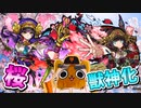 【モンスト実況】ようやく春が来た！『桜』獣神化を使ってみる！【よかったね】