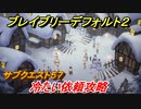 ブレイブリーデフォルト２　サブクエスト５７攻略　冷たい依頼　【BRAVELY DEFAULT II】