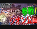【HoI4 ガンダム】　ジオン公国で地球降下作戦をやったら大激戦が起きた　ジオン公国プレイ　【ハーツオブアイアン4/ゆっくり実況/ボイスロイド実況】