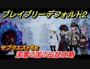 ブレイブリーデフォルト２　サブクエスト５８攻略　深雪の国の伝説　【BRAVELY DEFAULT II】