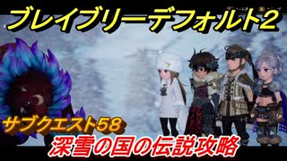 ブレイブリーデフォルト２　サブクエスト５８攻略　深雪の国の伝説　【BRAVELY DEFAULT II】