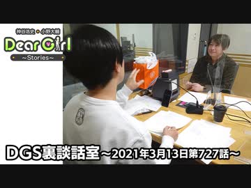 公式 神谷浩史 小野大輔のdear Girl Stories 第727話 Dgs裏談話室 21年3月13日放送分 ラジオ 動画 ニコニコ 動画
