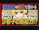 【ひぐらし考察】沙都子の能力が進化してる？【ひぐらしのなく頃に業】２３話視聴後