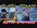 ブレイブリーデフォルト２　サブクエスト５９攻略　対決！グローリアＶＳアデル　【BRAVELY DEFAULT II】