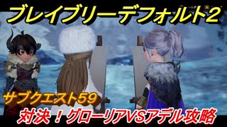 ブレイブリーデフォルト２　サブクエスト５９攻略　対決！グローリアＶＳアデル　【BRAVELY DEFAULT II】