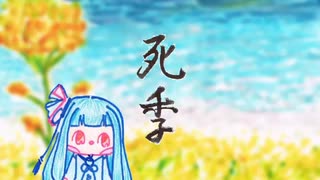 ぼいろ～どく「死季」