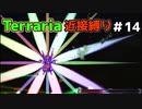【Terraria】頂目指して近接縛り Part14【ゆっくり実況】