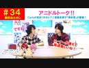 【無料おためし】第34話『アニドルトーク!!(寿秋誉)』(寺島惇太・土岐隼一のアニドルch)