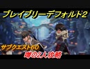 ブレイブリーデフォルト２　サブクエスト６０攻略　噂の２人　【BRAVELY DEFAULT II】