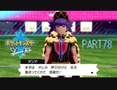【ポケモン剣実況】nintendo switchを初めて手にした踝猫背のグダグダポケモン冒険記 part78