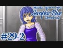 【実況】初見で遊ぶSeraphic Blue（DC版）#29-2