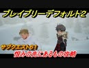 ブレイブリーデフォルト２　サブクエスト６１攻略　恨みの先にあるもの　【BRAVELY DEFAULT II】