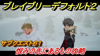 ブレイブリーデフォルト２　サブクエスト６１攻略　恨みの先にあるもの　【BRAVELY DEFAULT II】